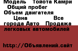  › Модель ­ Тойота Камри › Общий пробег ­ 143 890 › Объем двигателя ­ 2 400 › Цена ­ 720 000 - Все города Авто » Продажа легковых автомобилей   